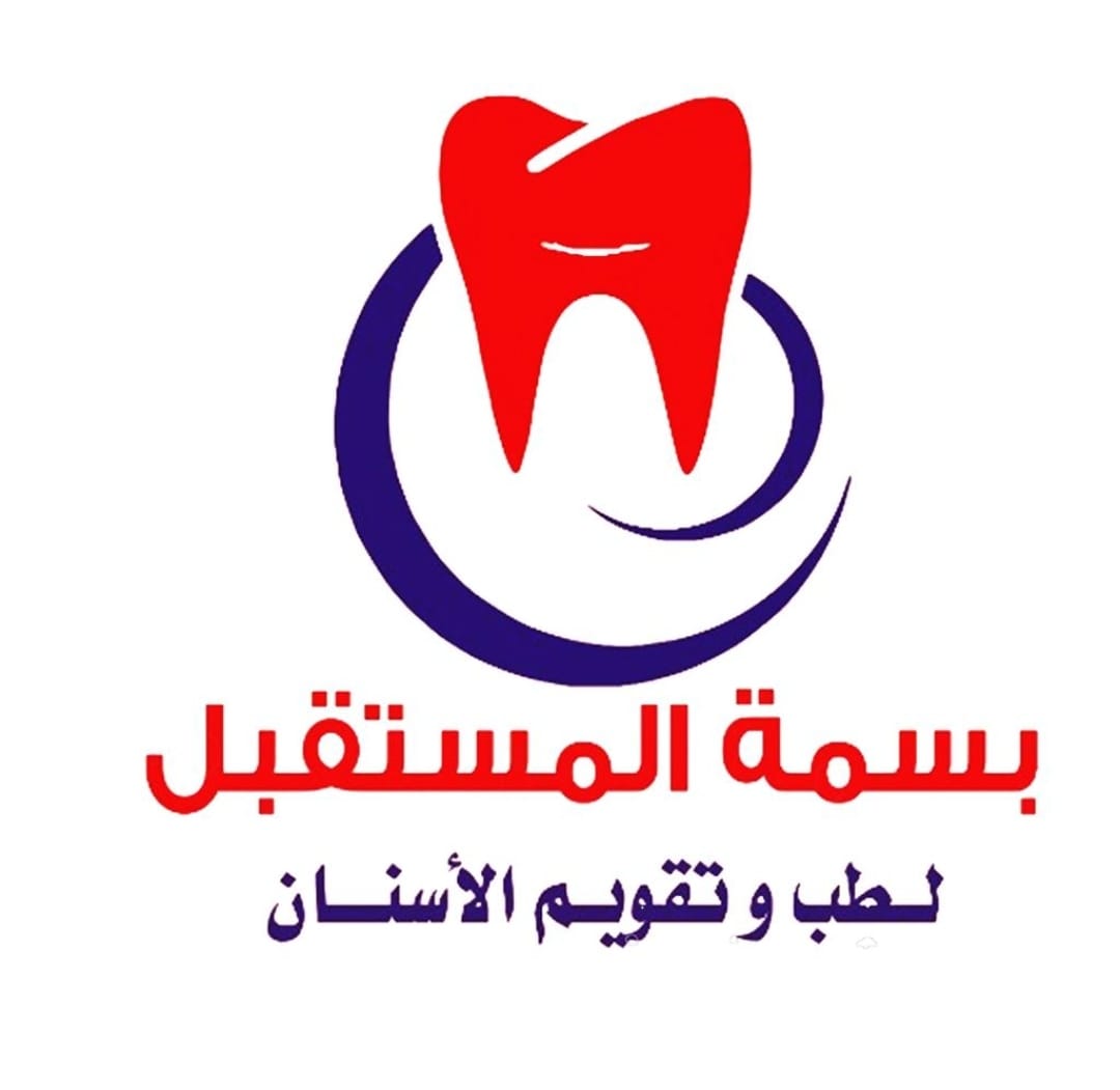 عيادات بسمة المستقبل الطبي لطب الأسنان