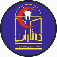 مركز دستاران لطب الأسنان
