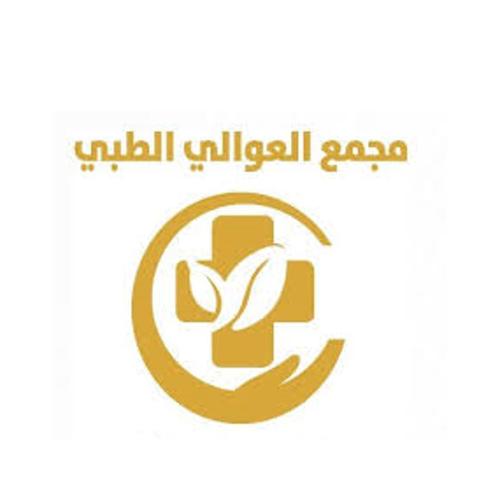مجمع العوالي الطبي