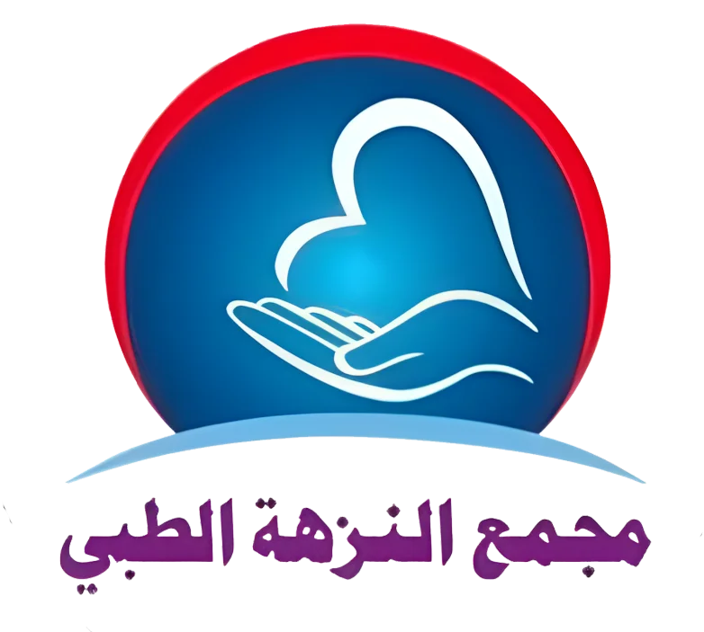 مركز النزهة الطبي